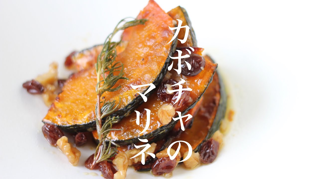【カボチャのマリネ】たまにはこんなカボチャレシピはいかがでしょう？　イタリア料理の定番