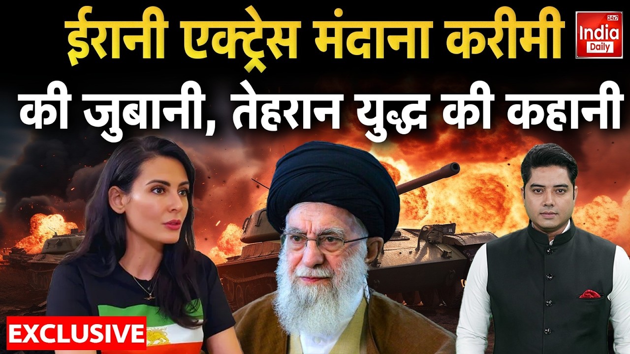 Mandana Karimi Iran Israel War: खामेनेई पर ईरानी एक्ट्रेस ने किया चौंकाने वाला खुलासा! America WW3
