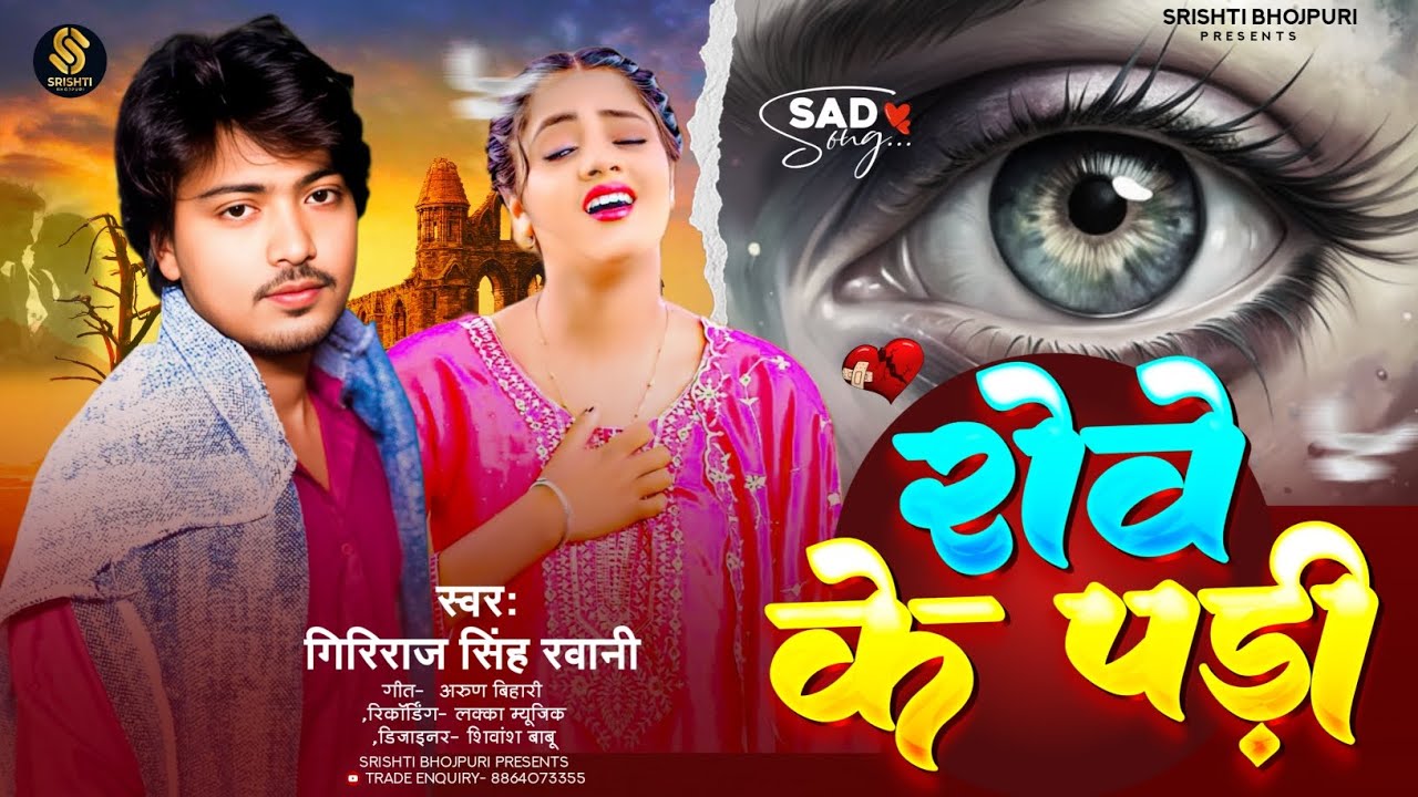 #2026 - रोबे के पड़ी | #Giriraj Singh Ravani | Sad Song #Bhojpuri Bebfai Gana | Robe Ke Pdi | #Bebfai