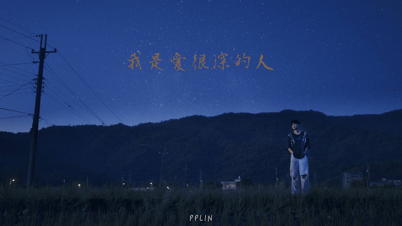 PPlin - 我是愛很深的人(Official Music Video)