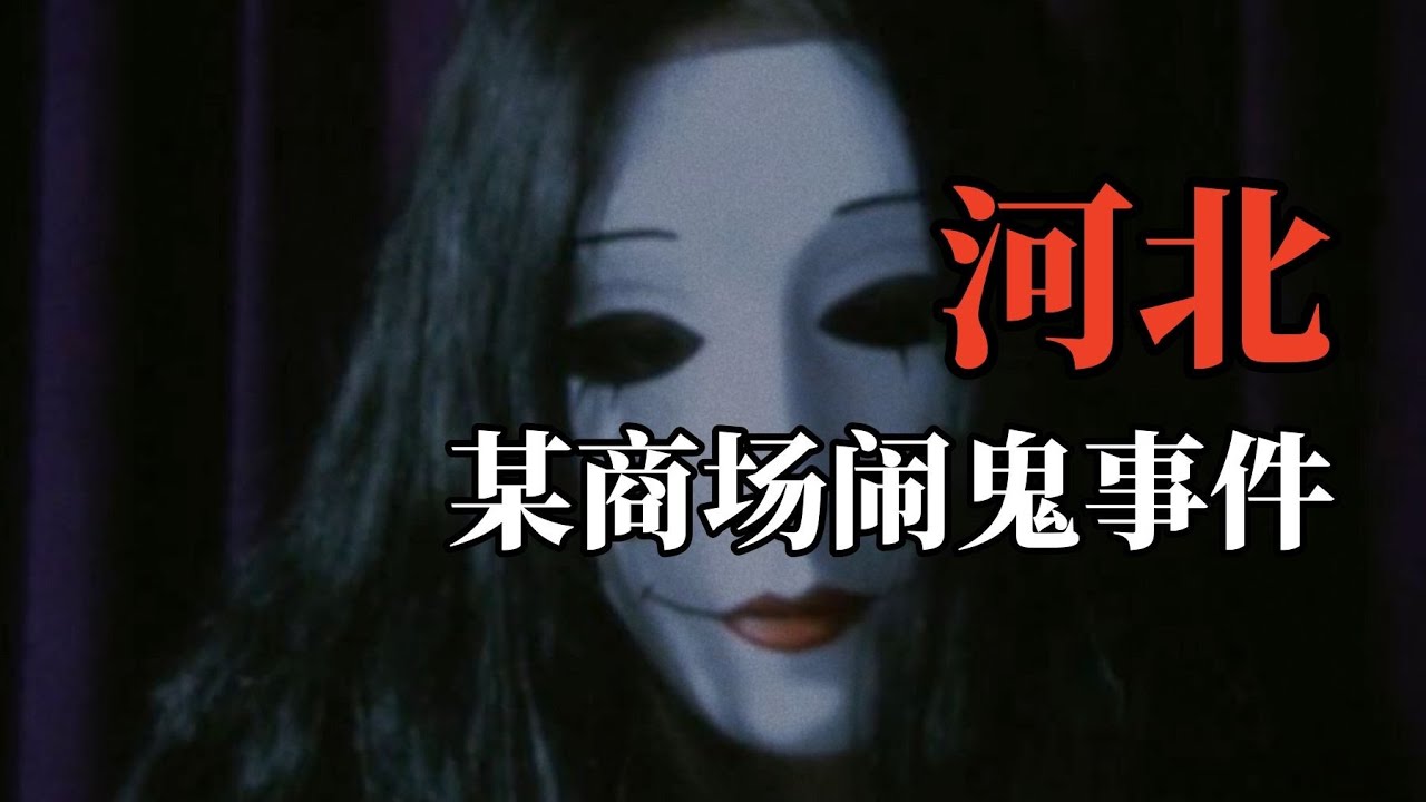 【高能慎入】河北某商场闹鬼事件！河南阴寿反噬，后奶奶侍女，纸人相替？