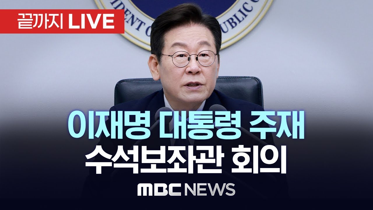 이재명 대통령 주재 수석보좌관회의 - [끝까지LIVE] MBC 중계방송 2026년 01월 22일