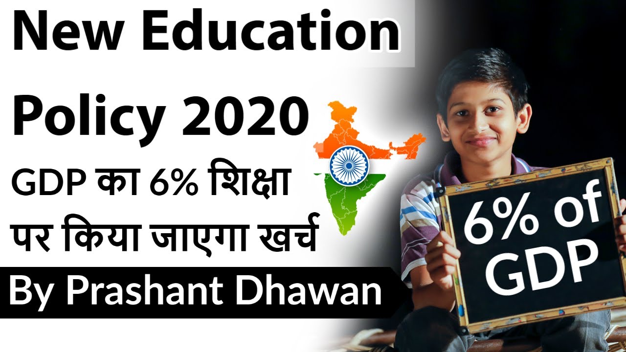 New Education Policy 2020 GDP का 6% शिक्षा पर किया जाएगा खर्च Current Affairs 2020 #UPSC #IAS