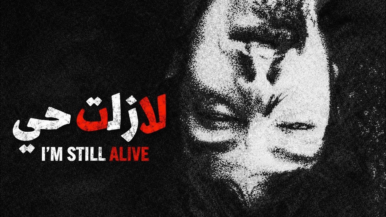 لازلت حي | I'm still alive | Ai | اغنية راب عربي بالذكاء الاصتناعي