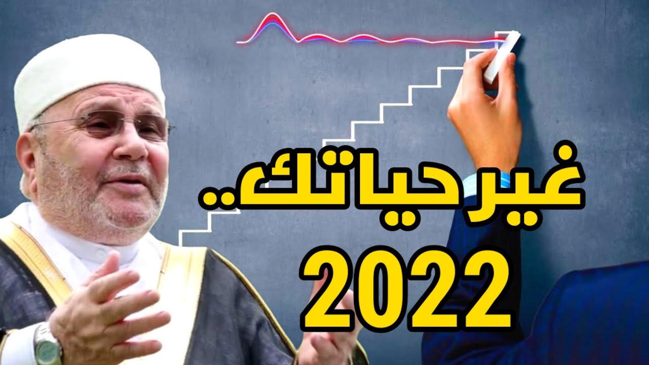 غير حياتك الدكتور محمد راتب النابلسي 2022