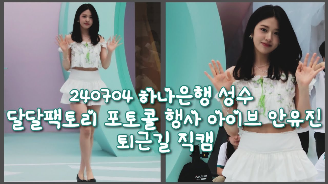 240704 하나은행 성수 달달팩토리 포토콜 행사 아이브 안유진 퇴근길 4K 직캠 (소리X)