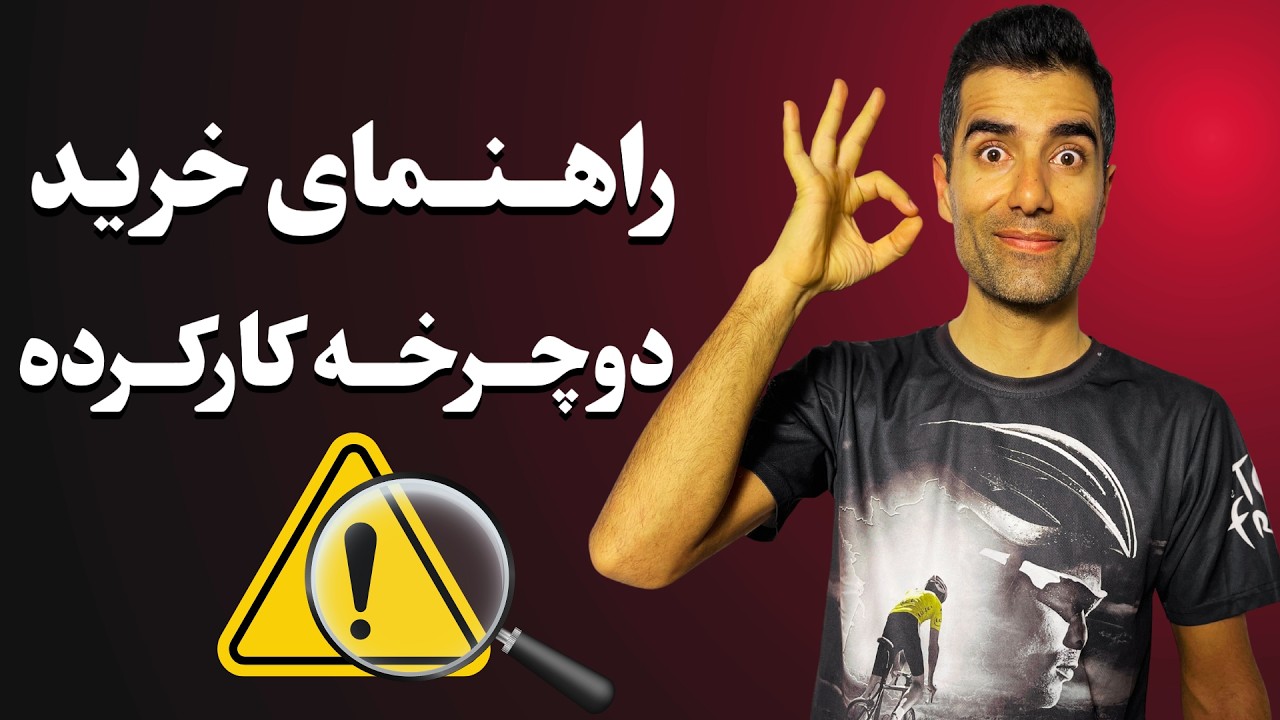 ۴ نکته طلایی خرید دوچرخه کارکرده که نمیدونستی!