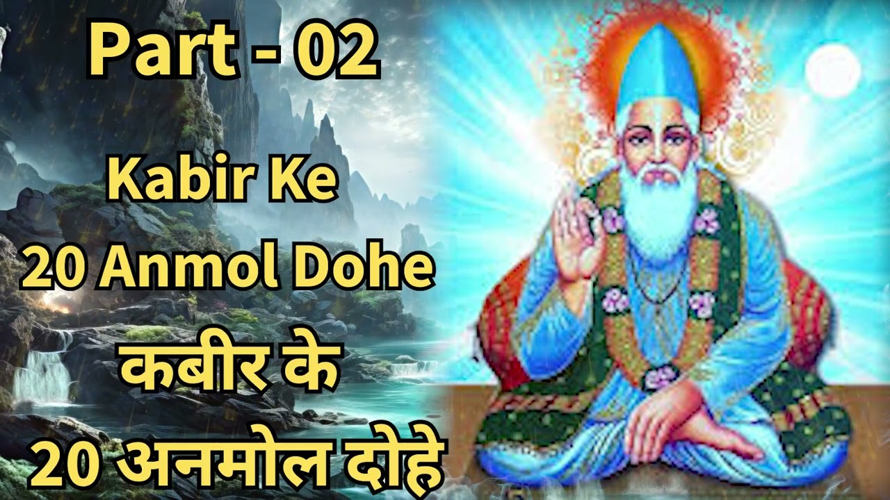 Kabir Das Top 20 Dohe With Meaning | जीवन दर्शन और सद्गति का मार्ग | Part-02 | #bhakti #kabir #doha