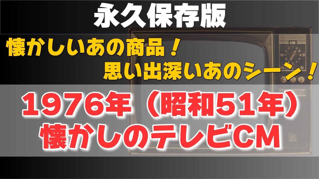 【永久保存版】1976年（昭和51年）の懐かしいテレビCM