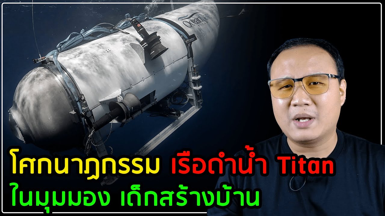พูดเรื่อง Titan Submersible ในมุมมอง Structural Engineer (เด็กสร้างบ้าน)