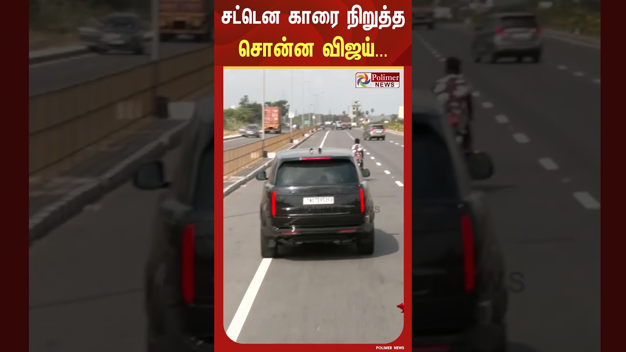 சட்டென காரை நிறுத்த சொன்ன விஜய்...