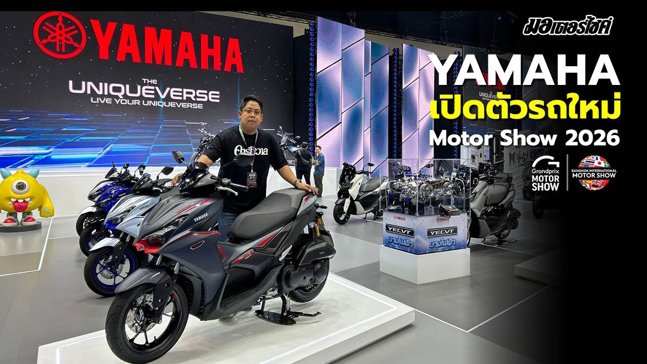 เจาะลึกบูธ YAMAHA ในงาน Motor Show 2026!
