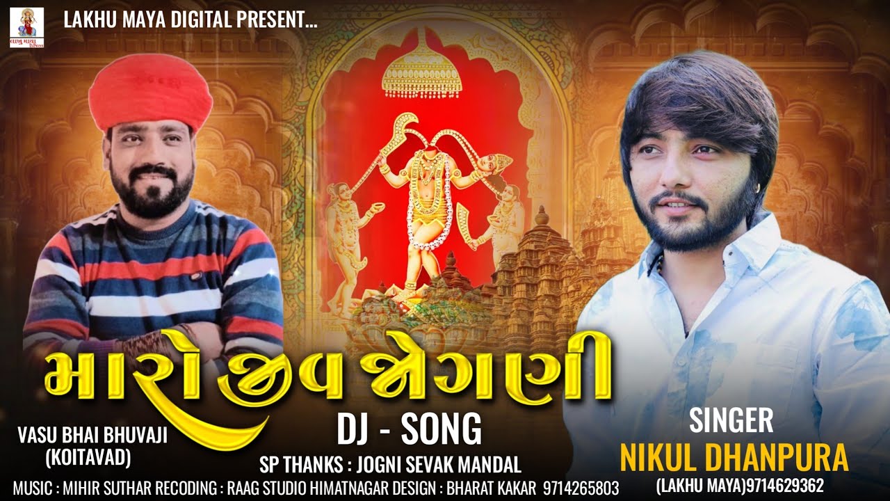 Maro Jiv Jogni || Non Stop Dj Remix || Nikul Dhanpura || @Nikuldhanpuraofficial
