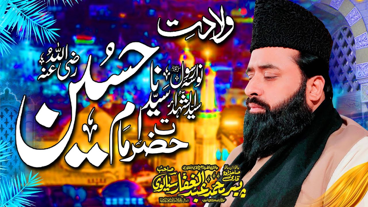 Wiladat-e-Imam Hussain RZ By  || Qari Abdul Ghaffar Sialvi  ||