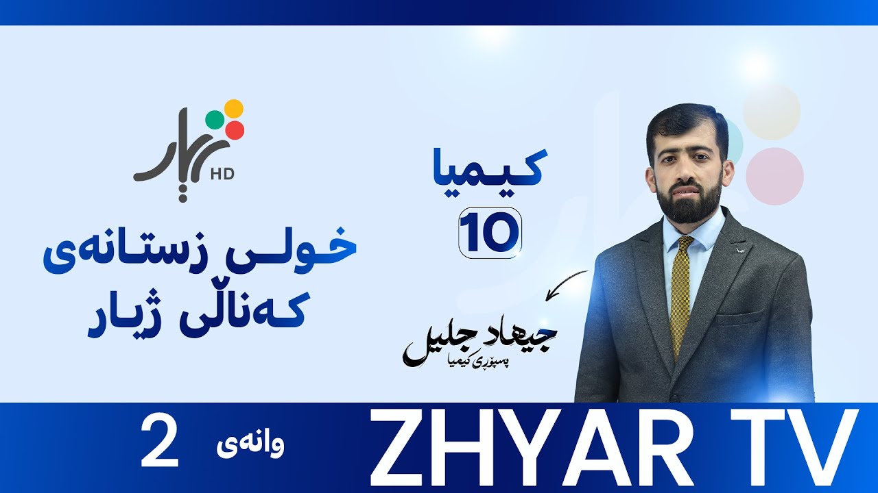 كیمیا 10|م.جيهاد|بەندی یەكەم |وانەی #2
