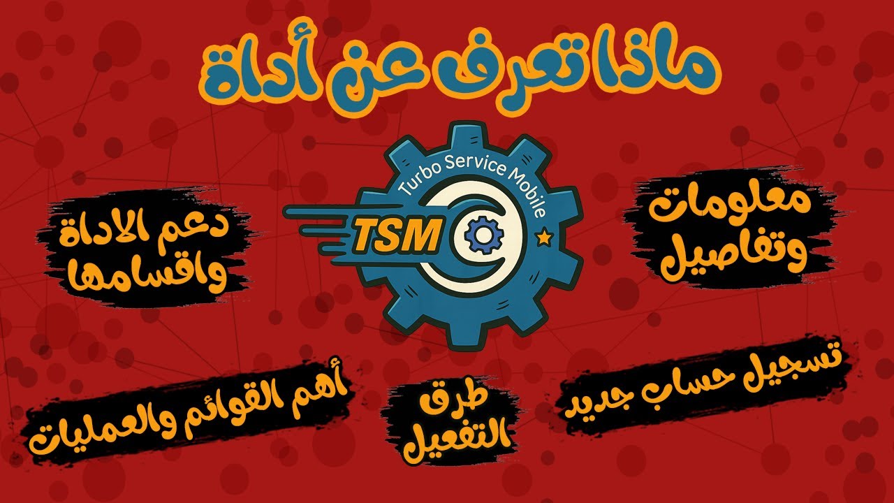 كل ما تريد معرفته عن أداة TSM Tool وشرح الواجهه والعمليات وطرق تفعيلها