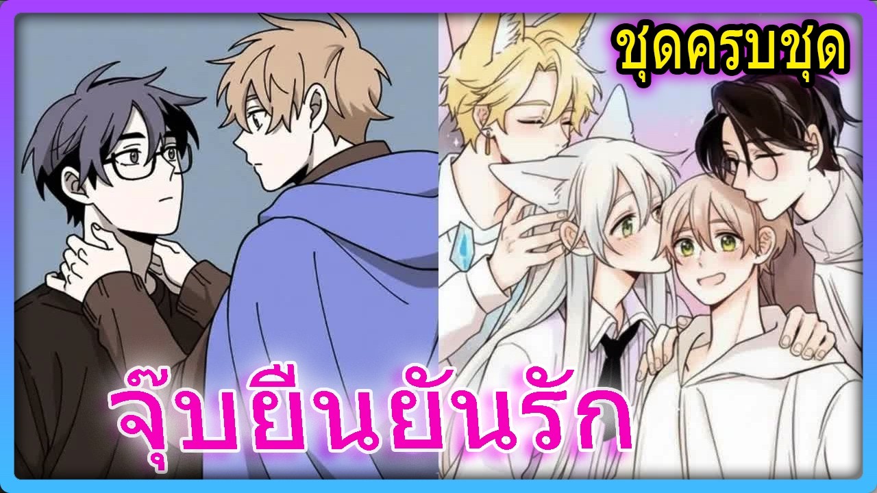 💋ชุดครบชุด💞จากคู่หูทางธุรกิจกลายเป็นคู่ชีวิตสุดฟิน | สปอยวาย