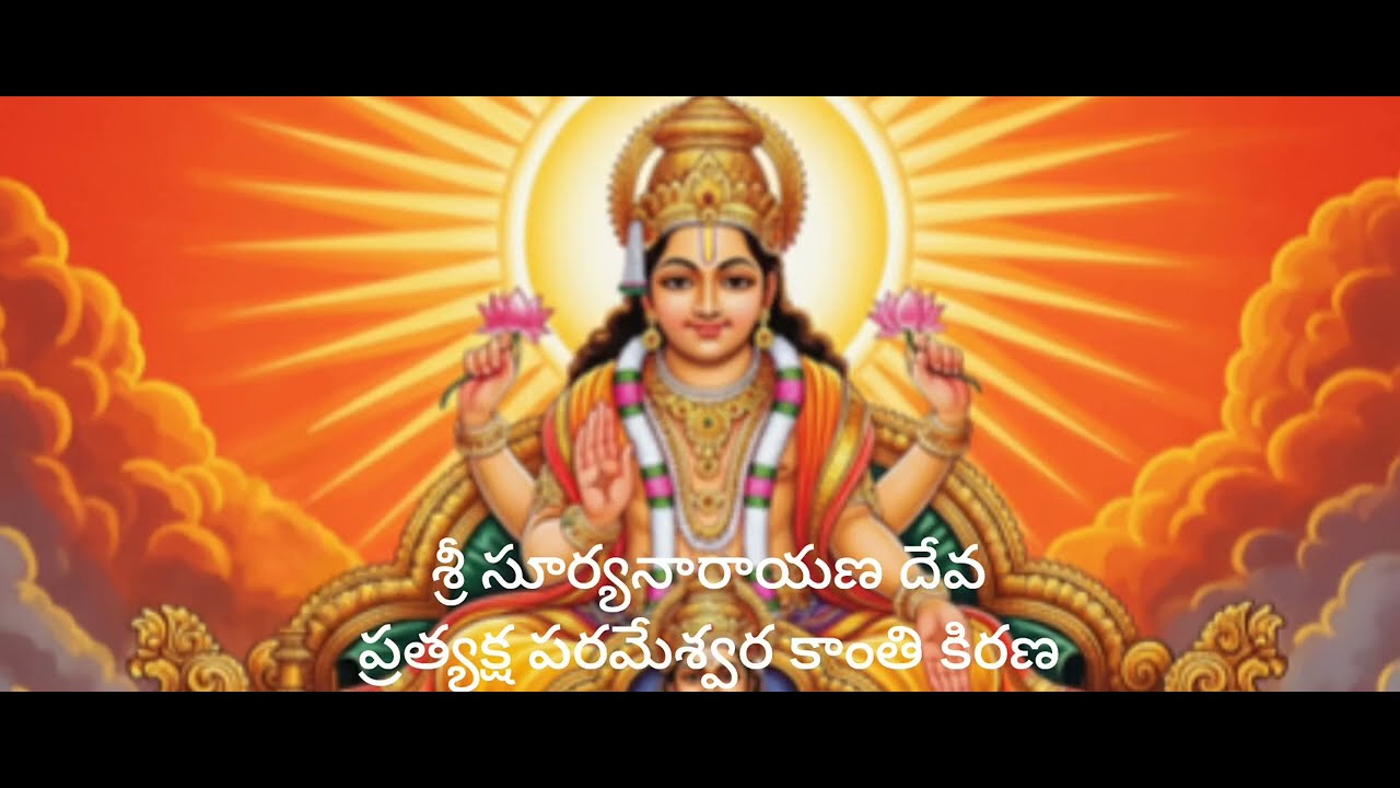 శ్రీ సూర్యనారాయణ దేవా ప్రత్యక్ష పరమేశ్వర