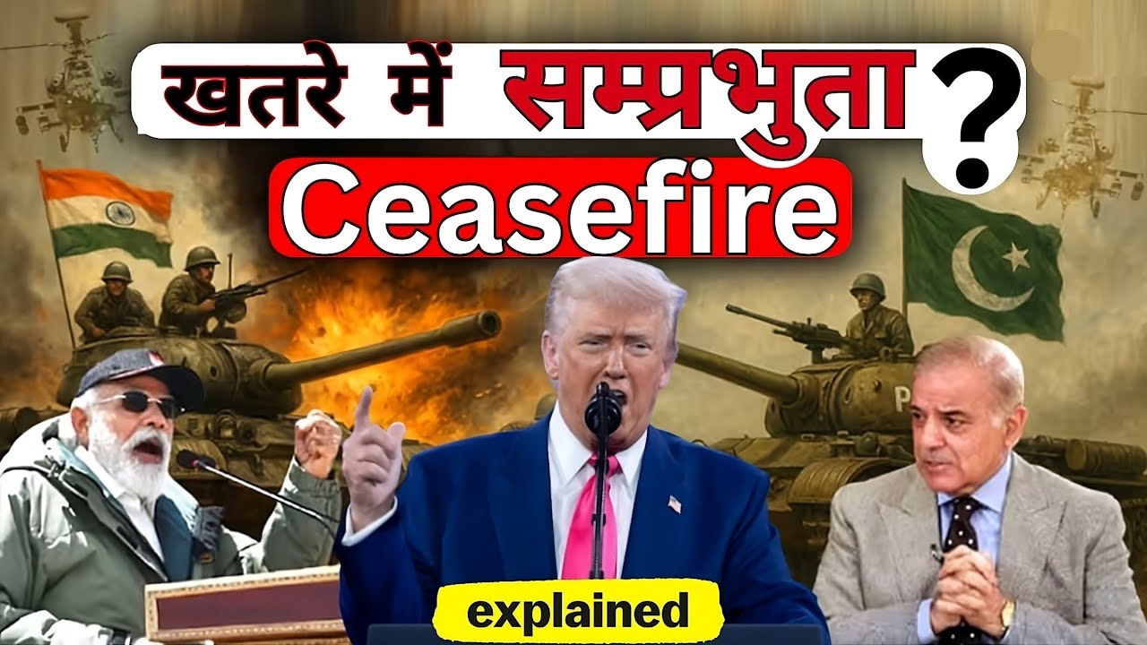 सीजफायर क्या होता है || सम्प्रभुता क्या है ||  ceasefire india pakistan || ceasefire kya hota hai