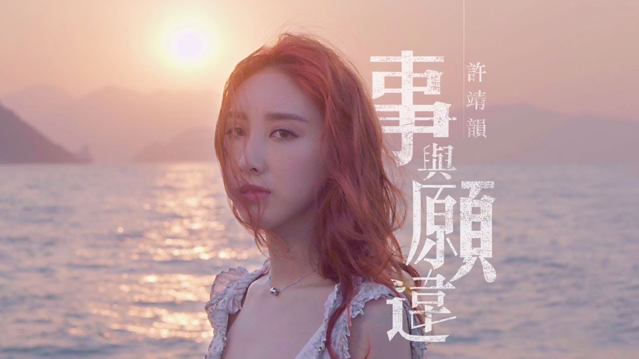 許靖韻 Angela Hui - 《事與願違》 [Official MV]