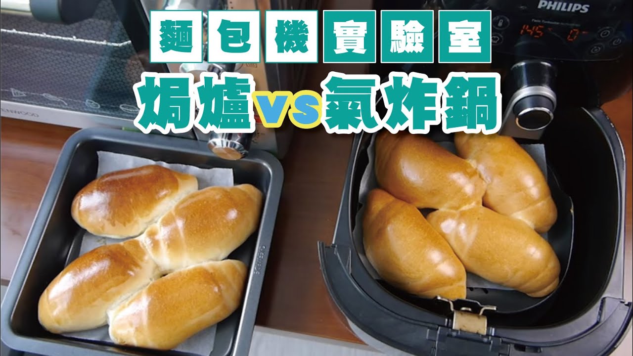 麵包機實驗室【焗爐vs氣炸鍋】一樣的麵糰在焗爐及氣炸鍋焗的分別 | 氣炸鍋焗麵包 | 小餐包 | 奶油卷 | Panasonic麵包機 | SD-P104 | Nikki媽媽