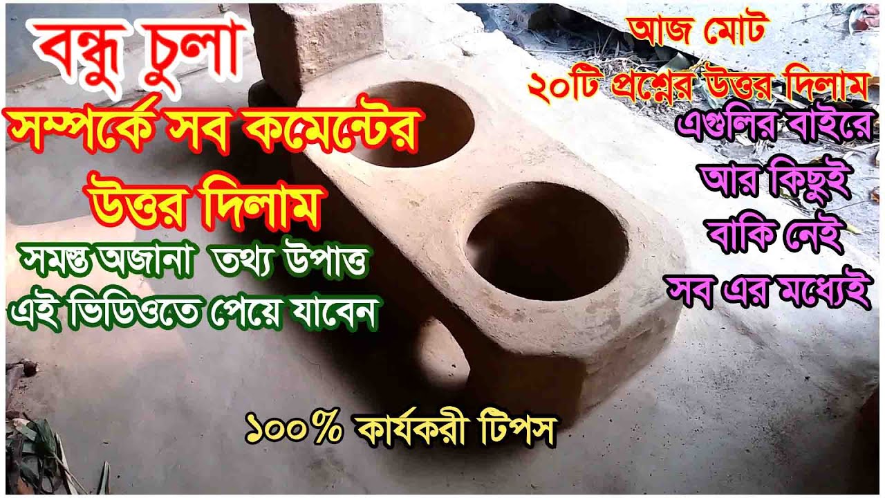 বন্ধু চুলা র সব তথ্য ফাঁস করে দিলাম।Most requested video ।এটা কি কাজের নাকি ?Answer of Bondhu Chula