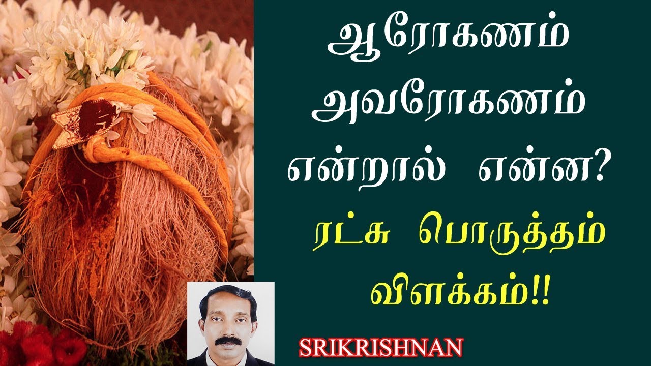 ரட்சு பொருத்தம் | ஆரோகணம் அவரோகணம் என்றால் என்ன?| Rajju porutham | Arohanam Avarohanam