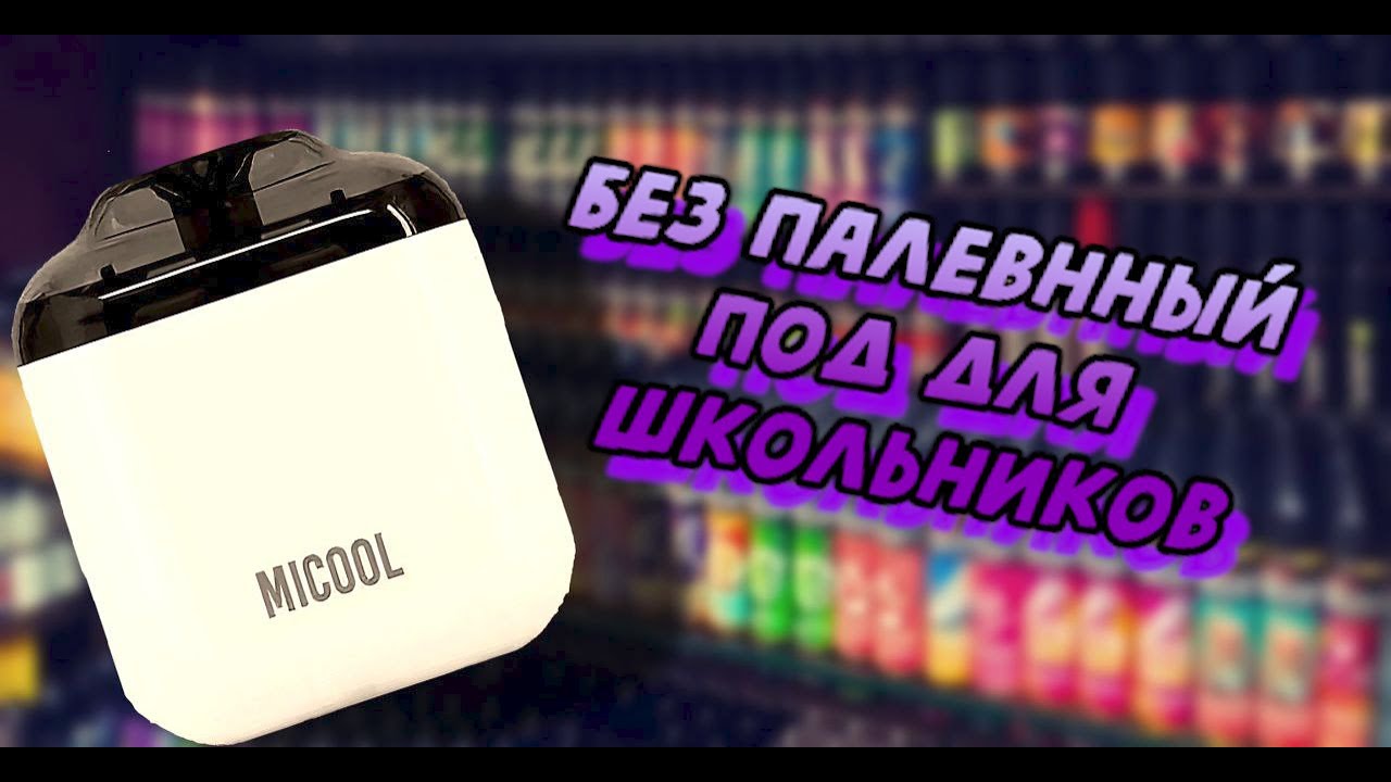 БЕЗ ПАЛЕНЫЙ ПОД ДЛЯ ШКОЛЬНИКОВ/BRUSKO MICOOL/ЖИДКОСТЬ BRUSKO.........
