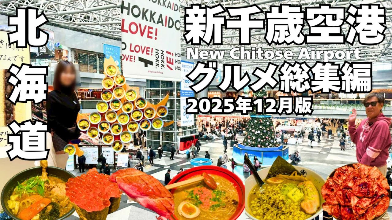 【保存版】2025年12月最新版｜新千歳空港グルメ総集編｜寿司・ラーメン・豚丼・スープカレー完全ガイド