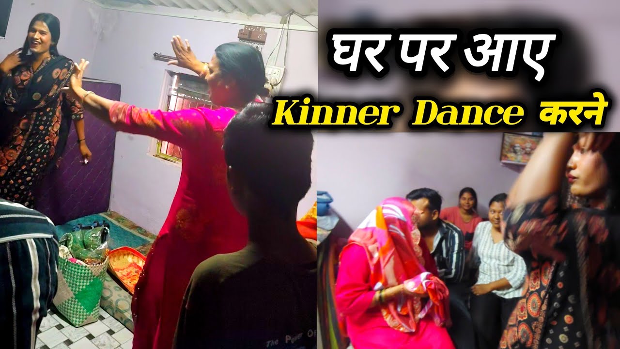 “Aaj Ghar Par Kinnar Aayi 💃 | Dance Aur Masti | Family Vlog”#dailyvlog #hindivlog #lifestyle#vlog#yt