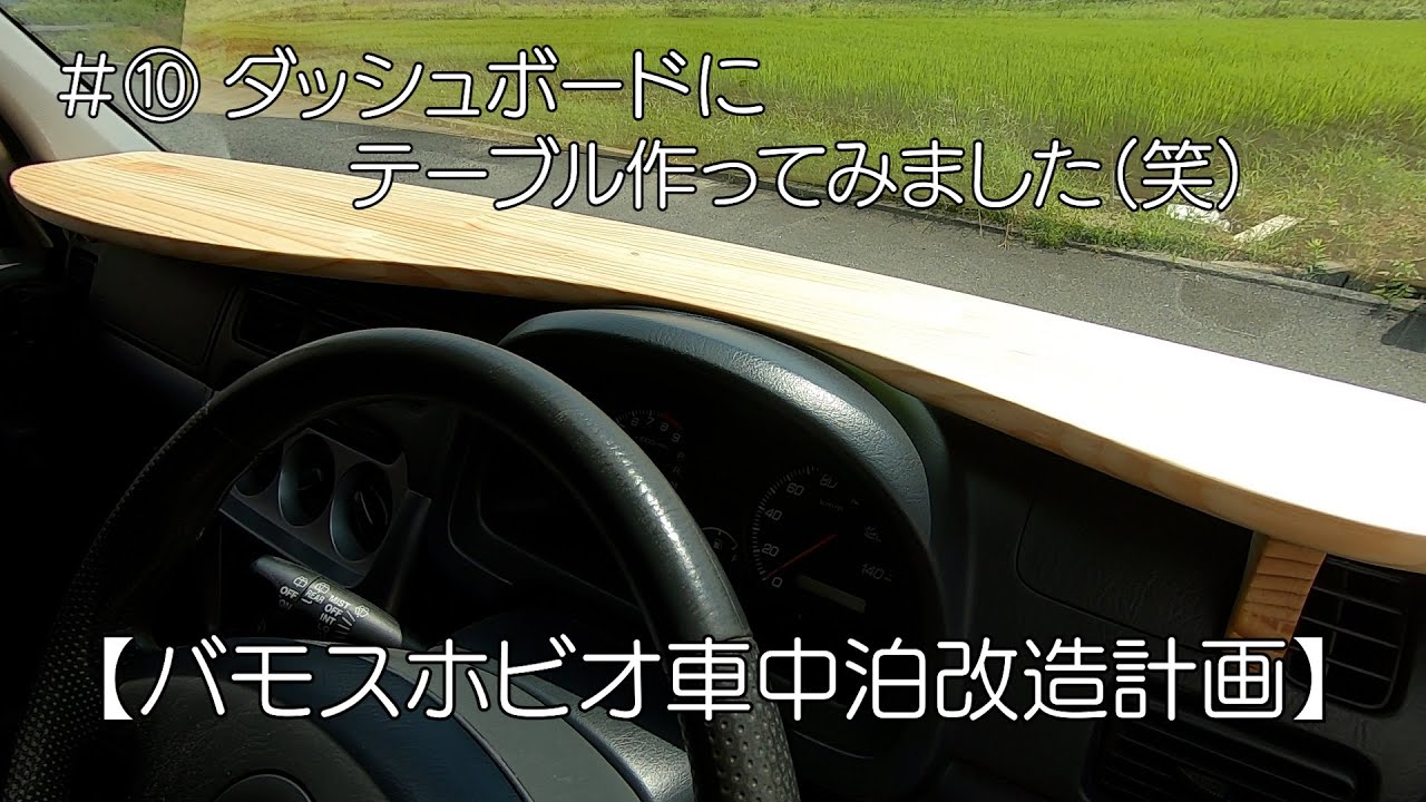 【バモスホビオ車中泊改造計画】＃⑩ ダッシュボードにテーブルを作ってみました（笑）【車中泊】【バモス】【こだわりすぎなDIY】【バンライフ】