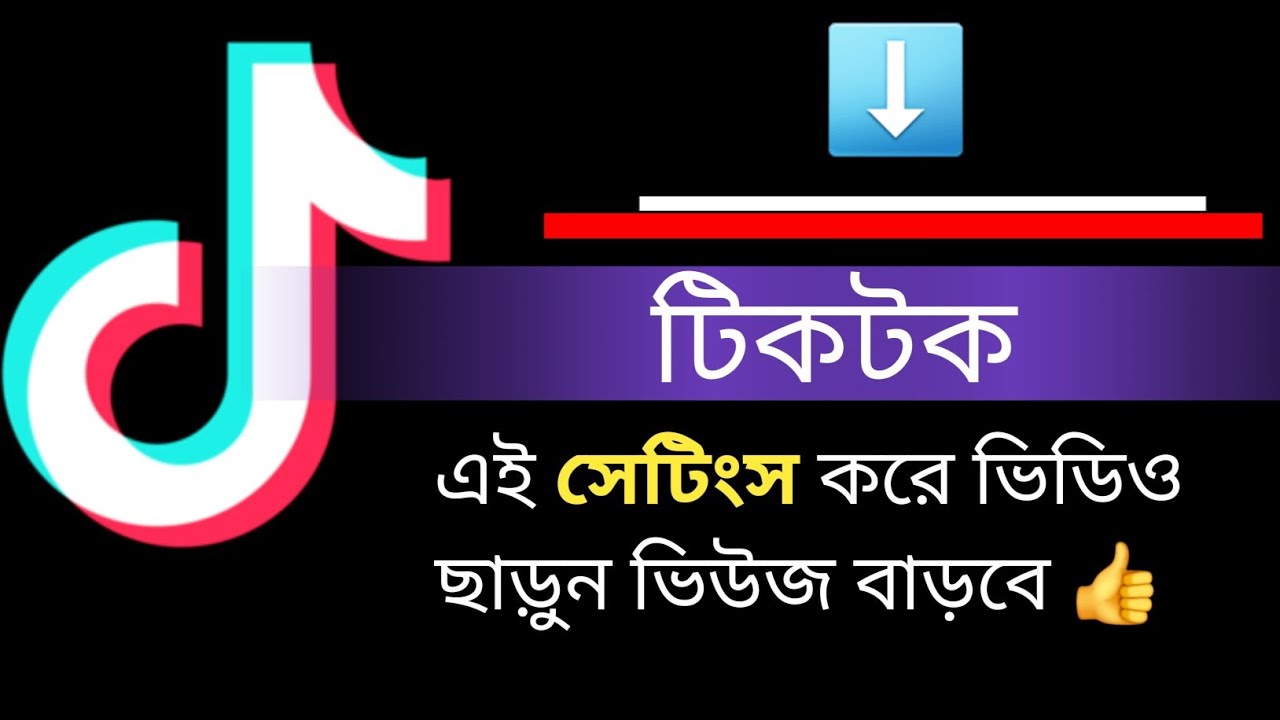 টিকটক ভিডিও আপলোড করার সঠিক নিয়ম ২০২৩ | tiktok video upload korbo kivabe 2024