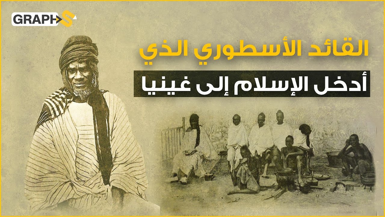 ساموري توري .. أسر الوثنيون أمه فانتقم بتأسيس دولة إسلامية مكان دولتهم وذبح ابنه .. نابليون المسلم