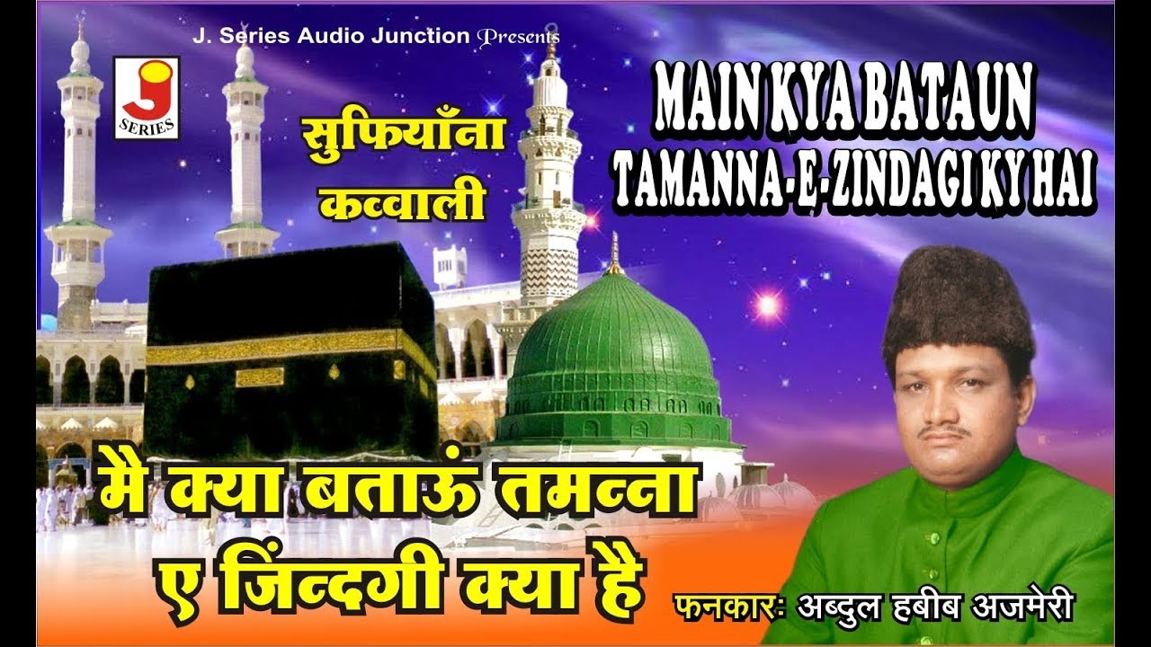 Mai Ky Bataau Tammna e Zindgi Ky Hai || मै क्या बताऊ तम्मना ज़िंदगी क्या है || अब्दुल हबीब अजमेरी
