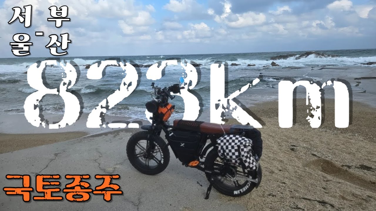 전기자전거 국토종주 서울-부산 총 823Km -통합본-