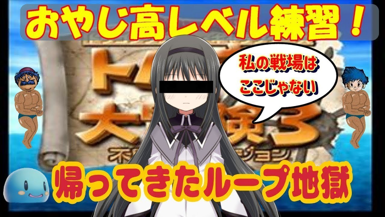 【トルネコ3】高レベル練習親父編　ループから！ 　2026/2/23