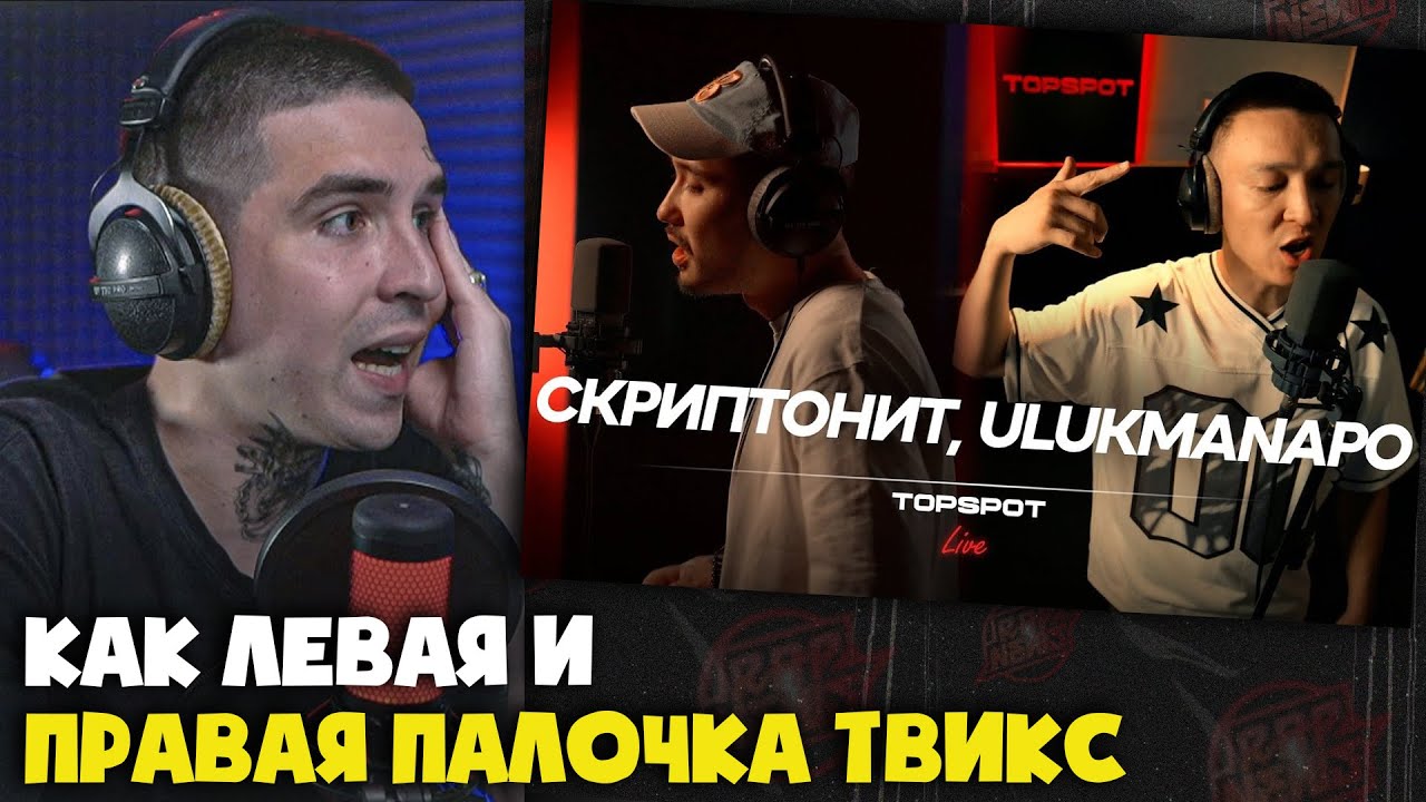 Реакция на Скриптонит x Ulukmanapo - До конца [TOPSPOT Live #24] от RapNews