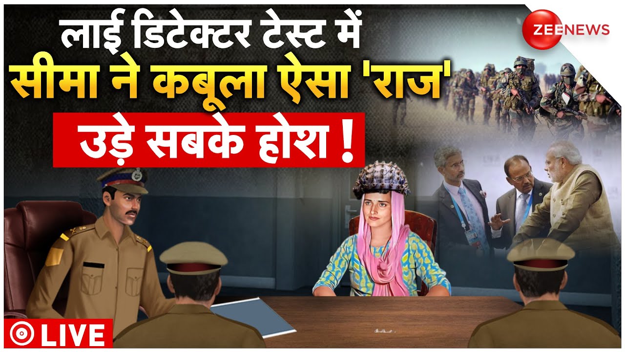 Seema Haider Lie Detector Test LIVE : कैमरे के आगे गिड़गिड़ाई सीमा, उगल दिए सारे राज! | Sachin | ATS