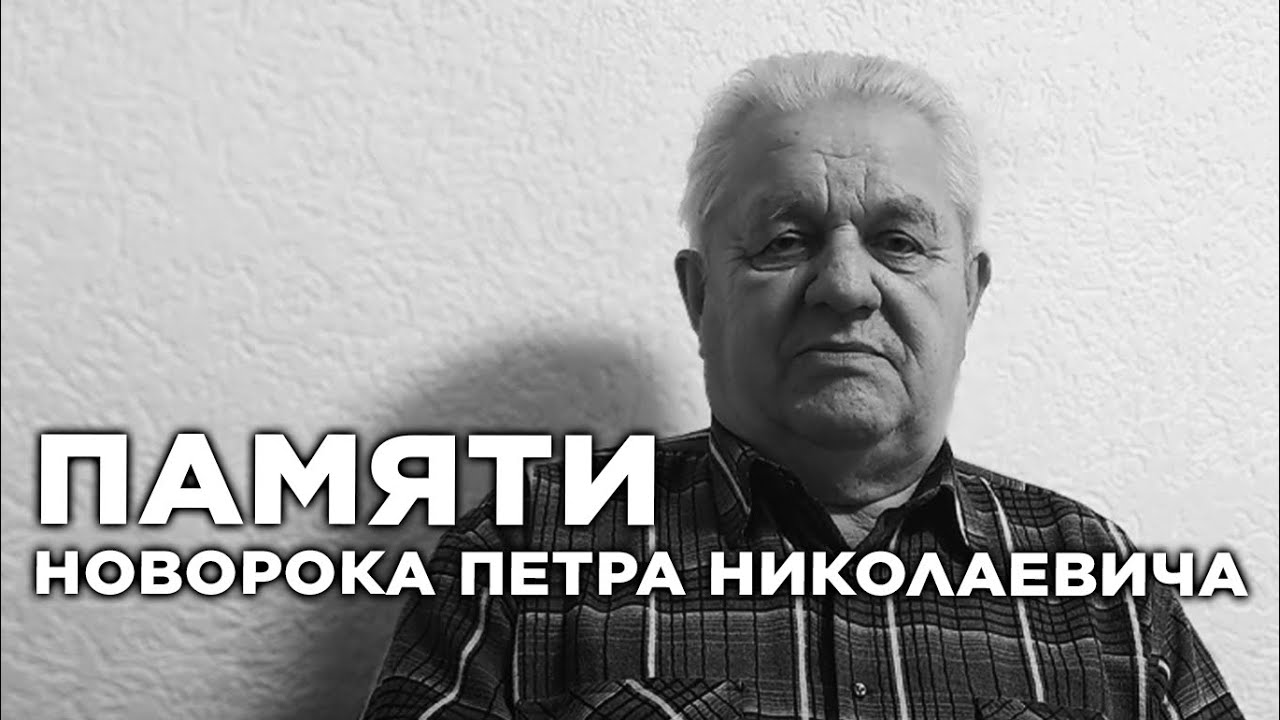 Памяти Новорока Петра Николаевича