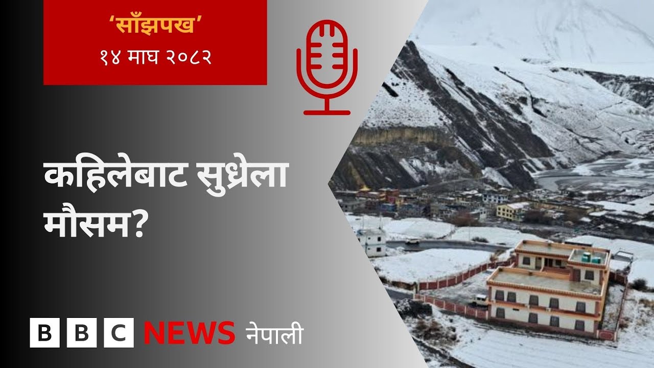 BBC Nepali Sewa - Nepal weather : २०८२ माघ १४ गतेको 'साँझपख' कार्यक्रम