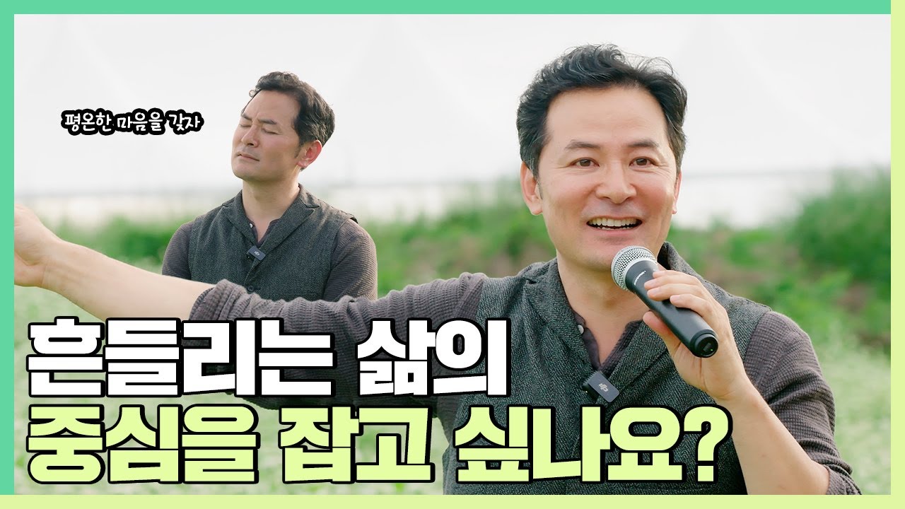 흔들리는 삶의 중심을 잡고 싶은 사람들에게 - 김창옥 [정기강연 ep.260]