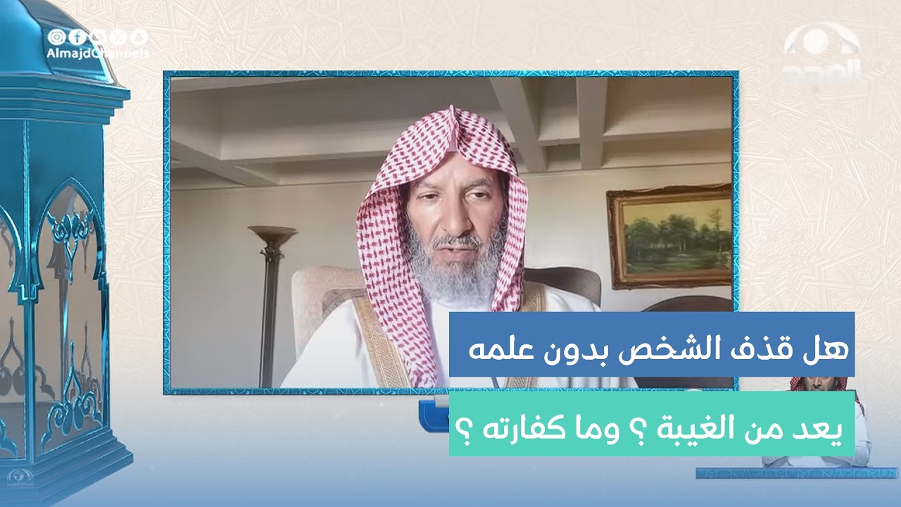 هل قذف الشخص بدون علمه يعد من الغيبة ؟ وما كفارته ؟ | معالي الشيخ: أ.د. سعد بن ناصر الشثري