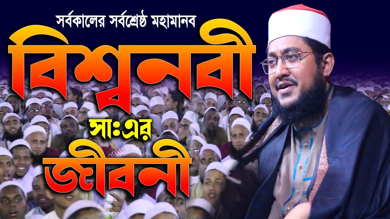 বিশ্বনবীর জীবন কাহিনী | সাদিকুর রহমান আজহারী | Sadikur Rahman Al Azhari | New Bangla Waz Mahfil 2022