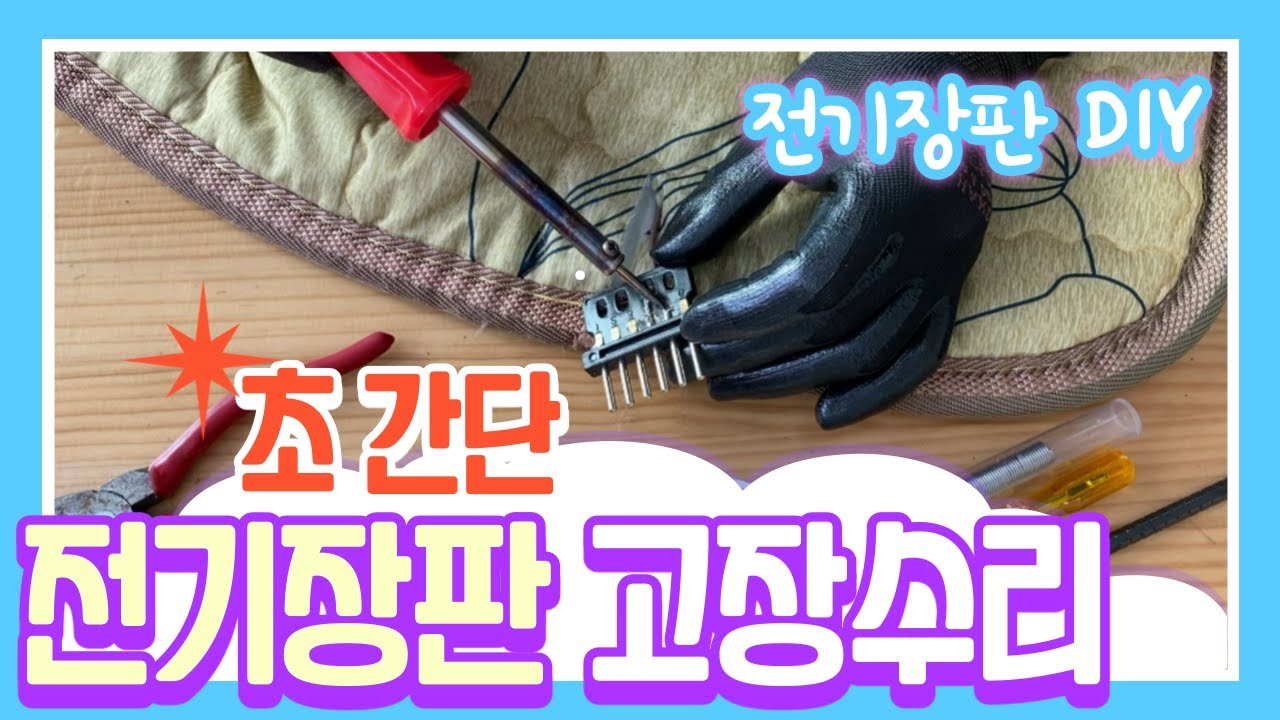 전기장판 수리 I 전기요 고장 수리 _ 초! 간단 해결방법 상세설명 DIY