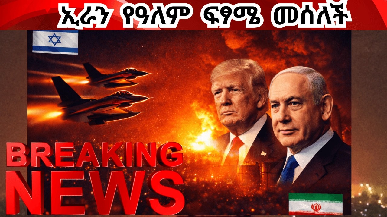 Breaking News ትራምፕ እንደፎከሩት ኢራን ላይ እሳት አዘነቡ! ነዳጅ ማከማቻዋ እየጋየ ነው