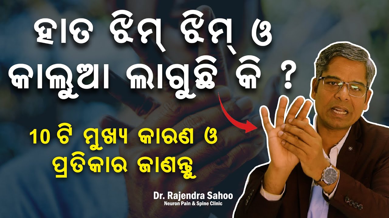 ହାତ ଝିମ ଝିମ ଓ କାଲୁଆ ଲାଗୁଚି କି ? ୧୦ଟି ମୁଖ୍ୟ କାରଣ ଓ ପ୍ରତିକାର ଜଣାନ୍ତୁ  || Dr. Rajendra Sahoo