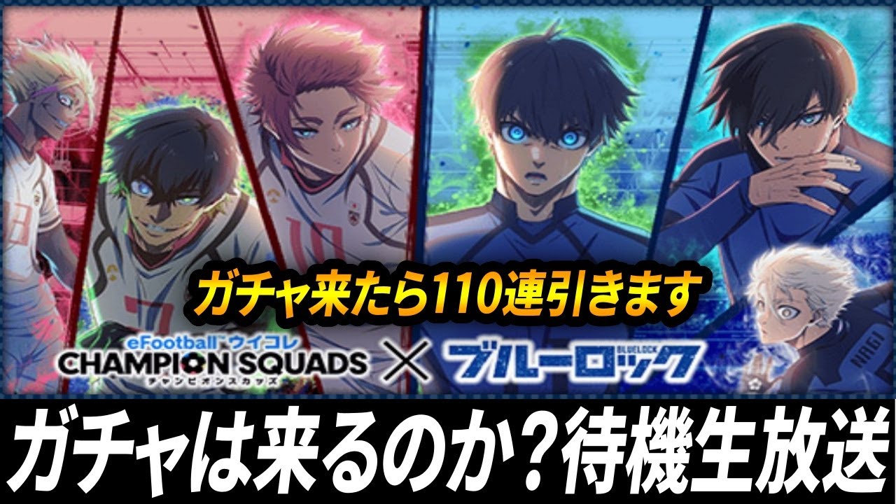 【ウイコレ】ブルーロックコラボが遂に来る！ガチャ来たら110連引くぞ！！！