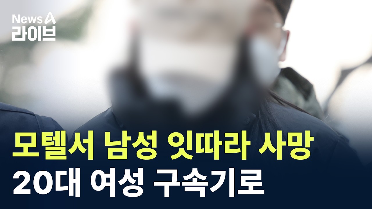 모텔서 남성 잇따라 사망…20대 여성 구속기로 / 채널A / 뉴스A 라이브
