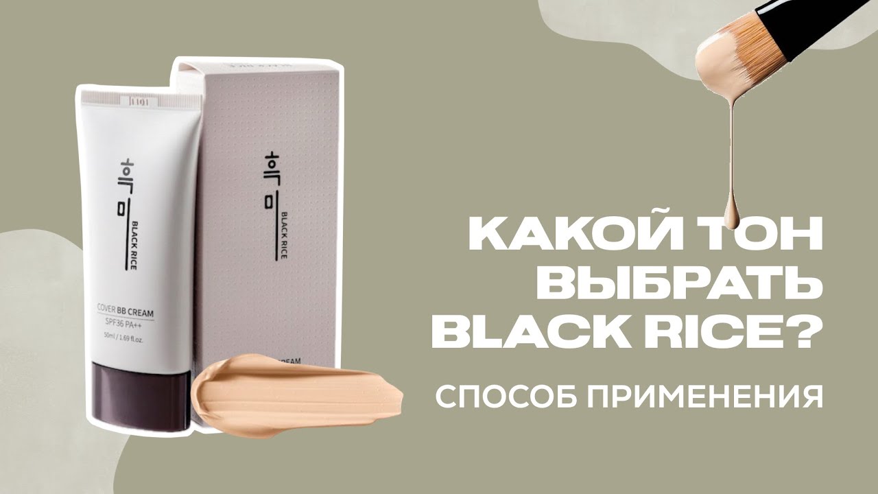 BLACK RICE BB CREAM 🙌🏻 какой оттенок выбрать и способ применения 🔥