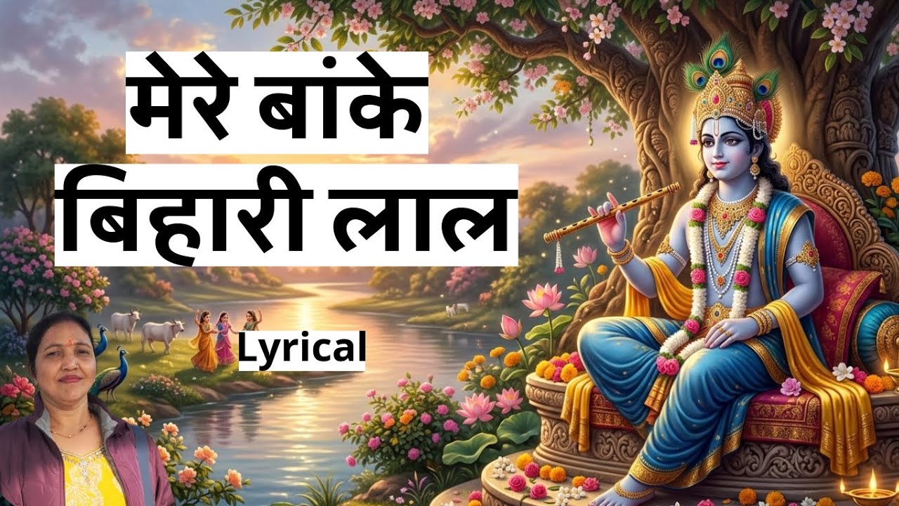 मेरे बांके बिहारी लाल - साक्षात प्रेम का स्वरूप। 🌸 | mere banke Bihari lal 